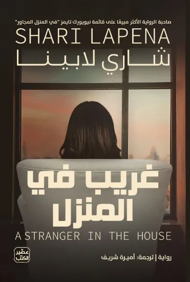 صورة غريب في المنزل